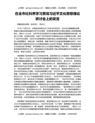 在全市社科界学习贯彻习近平文化思想理论研讨会上的发言