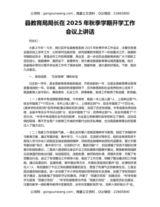 县教育局局长在2025年秋季学期开学工作会议上讲话