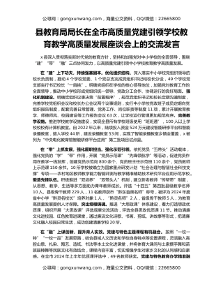 县教育局局长在全市高质量党建引领学校教育教学高质量发展座谈会上的交流发言