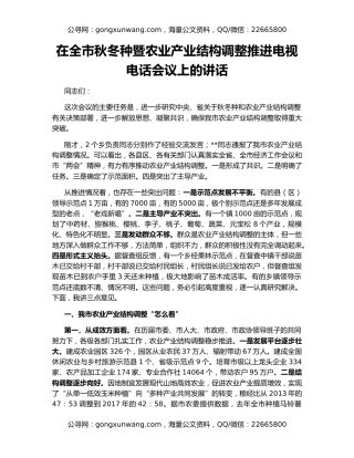 在全市秋冬种暨农业产业结构调整推进电视电话会议上的讲话