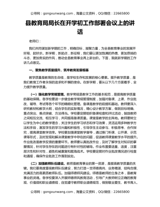 县教育局局长在开学初工作部署会议上的讲话