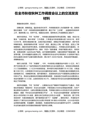在全市秋收秋种工作调度会议上的交流发言材料