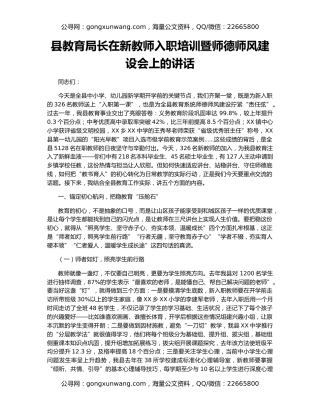 县教育局长在新教师入职培训暨师德师风建设会上的讲话