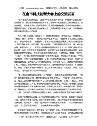 在全市科技创新大会上的交流发言
