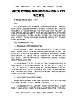县教育局领导在县委巡察集中反馈会议上的表态发言
