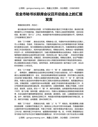 在全市秘书长联席会议召开总结会上的汇报发言