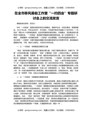 在全市移风易俗工作暨“一约四会”专题研讨会上的交流发言