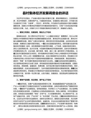 县村集体经济发展调度会的讲话