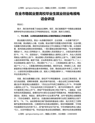 在全市稳就业暨高校毕业生就业创业电视电话会讲话