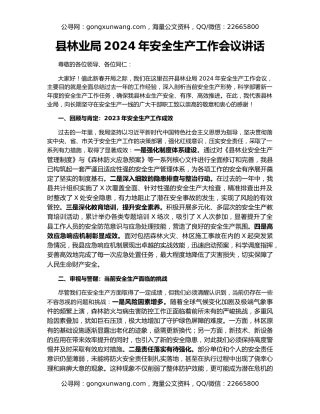 县林业局2024年安全生产工作会议讲话