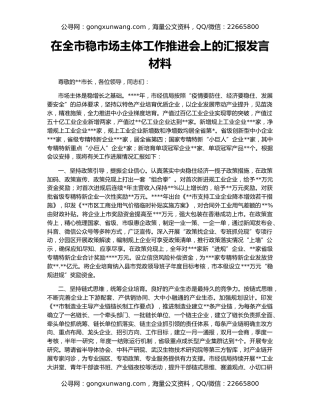 在全市稳市场主体工作推进会上的汇报发言材料