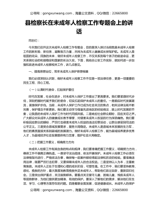 县检察长在未成年人检察工作专题会上的讲话