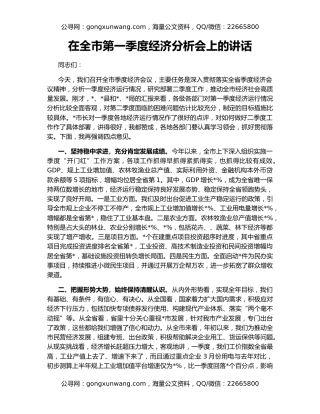 在全市第一季度经济分析会上的讲话