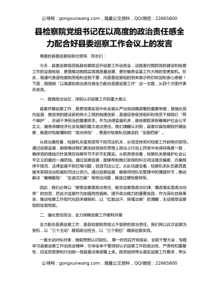 县检察院党组书记在以高度的政治责任感全力配合好县委巡察工作会议上的发言