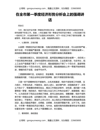 在全市第一季度经济形势分析会上的强调讲话