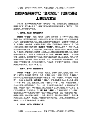 县残联在解决群众“急难愁盼”问题推进会上的交流发言