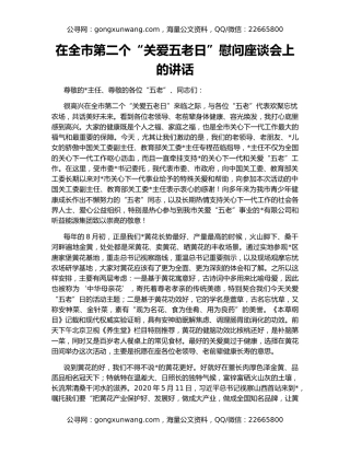 在全市第二个“关爱五老日”慰问座谈会上的讲话