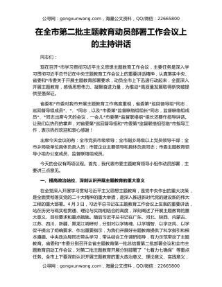 在全市第二批主题教育动员部署工作会议上的主持讲话