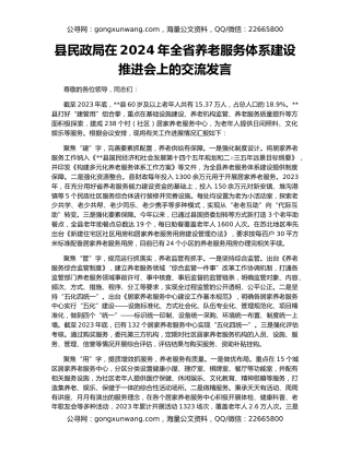 县民政局在2024年全省养老服务体系建设推进会上的交流发言
