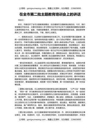 在全市第二批主题教育培训会上的讲话