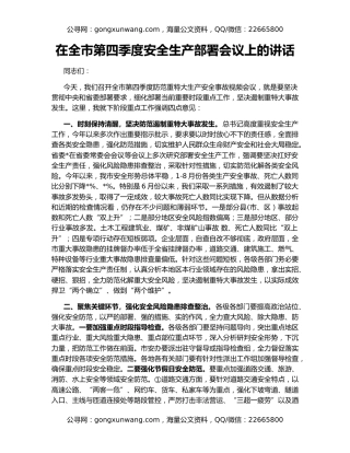 在全市第四季度安全生产部署会议上的讲话