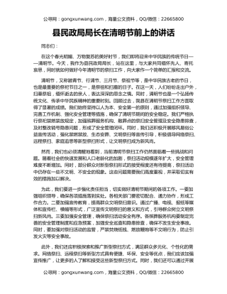 县民政局局长在清明节前上的讲话