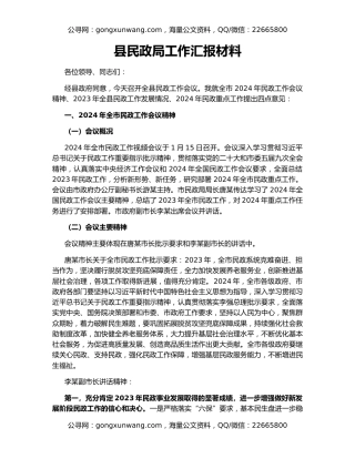 县民政局工作汇报材料