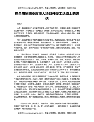 在全市第四季度重大项目开竣工活动上的讲话