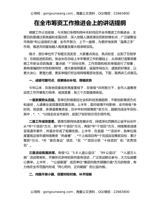 在全市筹资工作推进会上的讲话提纲