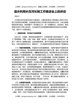 县水利局长在河长制工作推进会上的讲话