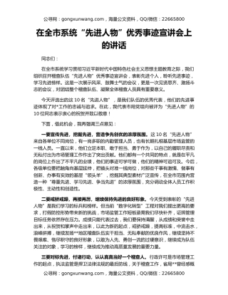 在全市系统“先进人物”优秀事迹宣讲会上的讲话
