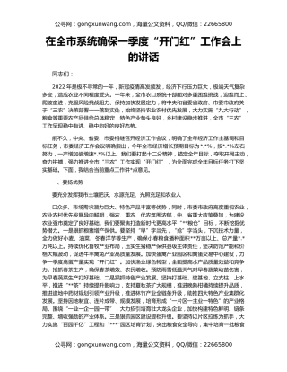 在全市系统确保一季度“开门红”工作会上的讲话