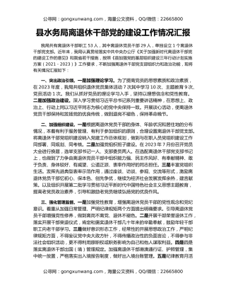 县水务局离退休干部党的建设工作情况汇报