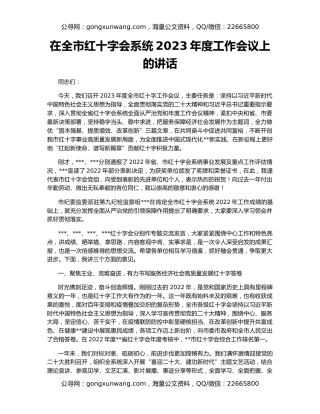 在全市红十字会系统2023年度工作会议上的讲话