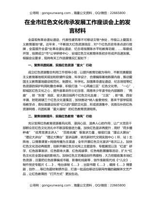 在全市红色文化传承发展工作座谈会上的发言材料