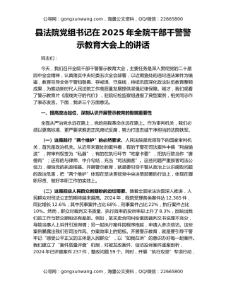 县法院党组书记在2025年全院干部干警警示教育大会上的讲话