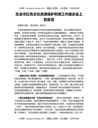 在全市红色文化资源保护利用工作座谈会上的发言