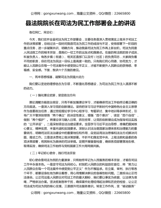 县法院院长在司法为民工作部署会上的讲话