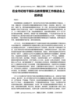 在全市纪检干部队伍教育整顿工作推进会上的讲话