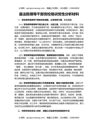 县法院领导干部党校培训党性分析材料
