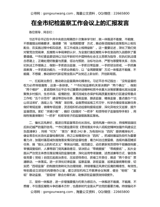 在全市纪检监察工作会议上的汇报发言