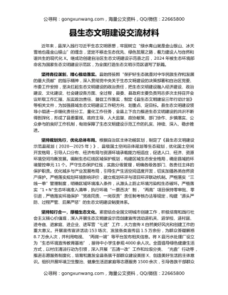 县生态文明建设交流材料