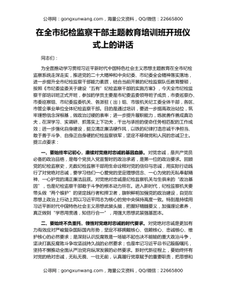 在全市纪检监察干部主题教育培训班开班仪式上的讲话