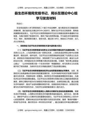 县生态环境局党组书记、局长在理论中心组学习发言材料