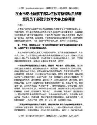 在全市纪检监察干部队伍教育整顿动员部署暨党员干部警示教育大会上的讲话