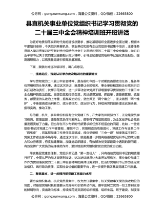 县直机关事业单位党组织书记学习贯彻党的二十届三中全会精神培训班开班讲话