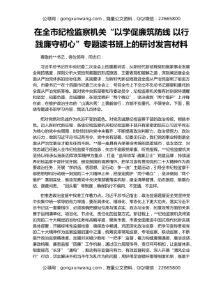 在全市纪检监察机关“以学促廉筑防线 以行践廉守初心”专题读书班上的研讨发言材料