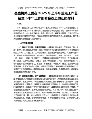 县直机关工委在2025年上半年重点工作总结暨下半年工作部署会议上的汇报材料