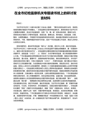 在全市纪检监察机关专题读书班上的研讨发言材料