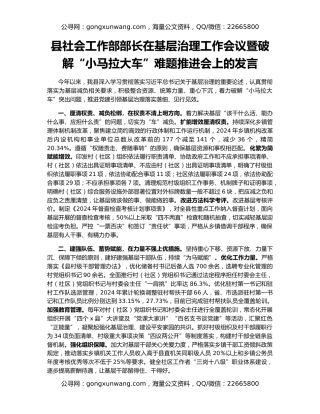 县社会工作部部长在基层治理工作会议暨破解“小马拉大车”难题推进会上的发言